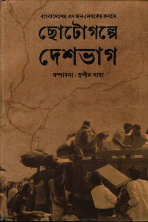 [9788196405892] ছোটোগল্পে দেশভাগ