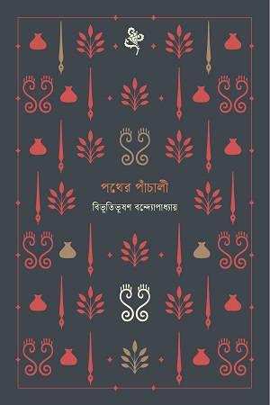 [978145540005] পথের পাঁচালী নোটবুক