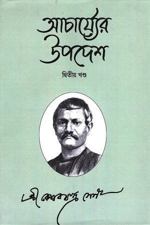 [9830188724x] আচার্য্যের উপদেশ দ্বিতীয় খণ্ড