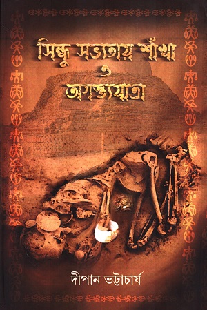 [9789394659926] সিন্ধু সভ্যতায় শাঁখা ও অগস্ত্যযাত্রা