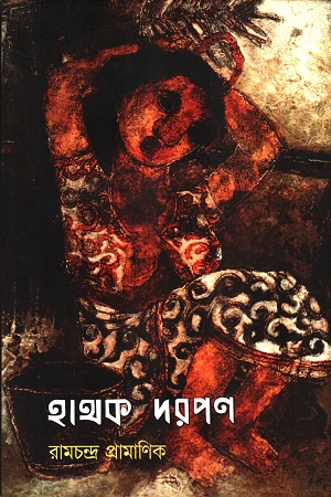 [9789321230395] হাথক দরপণ