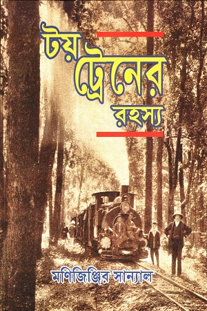 [700009] টয় ট্রেনের রহস্য