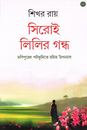 [9788196930950] সিরোই লিলির গন্ধ