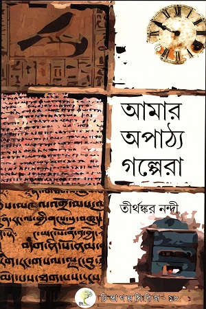[9789393910707] আমার অপাঠ্য গল্পেরা
