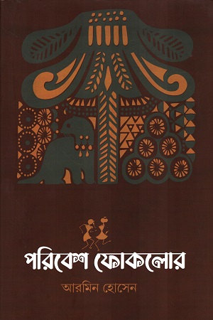 [9789387787827] পরিবেশ ফোকলোর