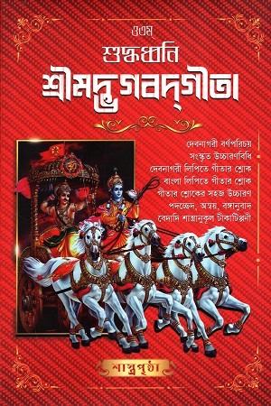 [9789843574428] শুদ্ধধ্বনি শ্রীমদ্ভগবদগীতা