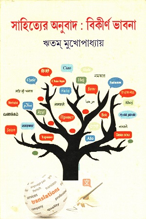 [9788197010866] সাহিত্যের অনুবাদ: বিকীর্ণ ভাবনা