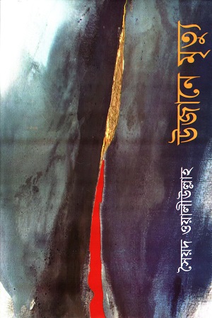 [9847034307139x] উজানে মৃত্যু