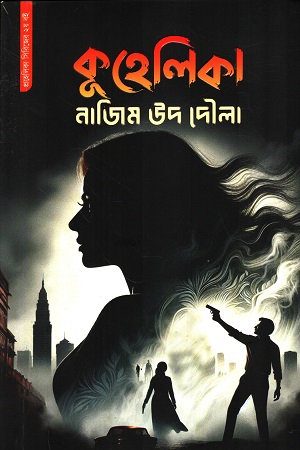 [9789849928690] কুহেলিকা 