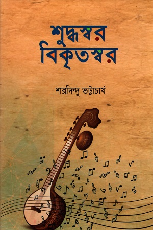 [9789849909200] শুদ্ধস্বর-বিকৃতস্বর