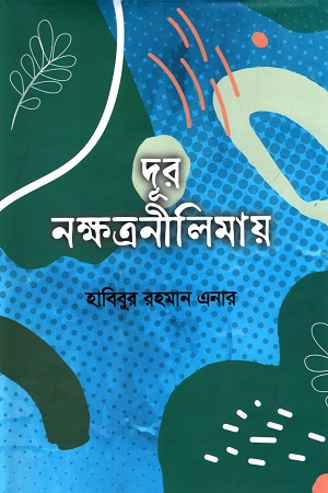 [9789849909224] দূর নক্ষত্রনীলিমায়