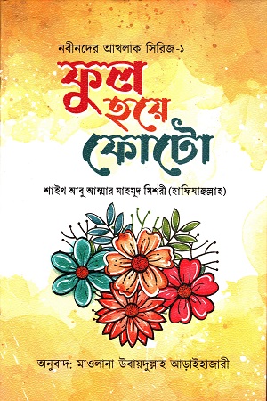 [9789849698296]  ফুল হয়ে ফোটো