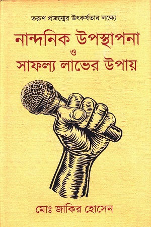 [9789848981962x] নান্দনিক উপস্থাপনা ও সাফল্য লাভের উপায়
