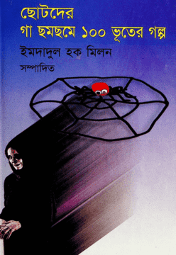 [9846350260] ছোটদের গা ছমছমে ১০০ ভূতের গল্প