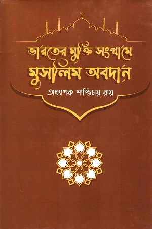 [9789848118699] ভারতের মুক্তি সংগ্রামে মুসলিম অবদান