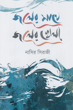 [9789849812173] জলের সাথে জলের খেলা