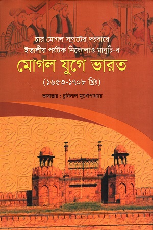 [9789849789116] ইতালীয় পর্যটক নিকোলাও মানুচি-র মোগল যুগে ভারত (১৬৫৩-১৭০৮ খ্রিঃ)