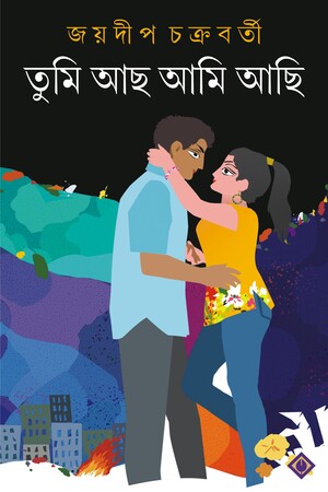 [9788183746069] তুমি আছ আমি আছি
