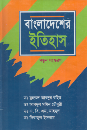 [9783115065] বাংলাদেশের ইতিহাস (নিউজ প্রিন্ট)
