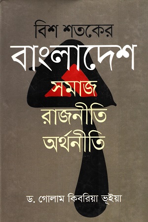 [9789844080737] বিশ শতকের বাংলাদেশ সমাজ রাজনীতি  অর্থনীতি