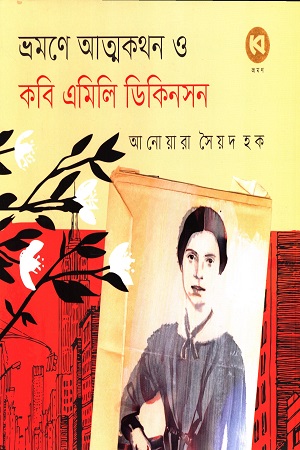 [9789849906407] ভ্রমণে আত্মকথন ও কবি এমিলি ডিকিনসন