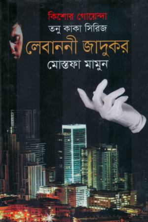 [9789848055762] তনু কাকা সিরিজ: লেবাননী জাদুকর