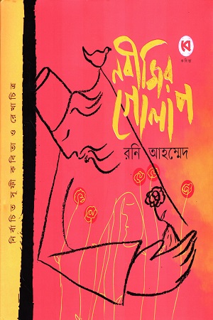 [9789849847571] নবীজির গোলাপ