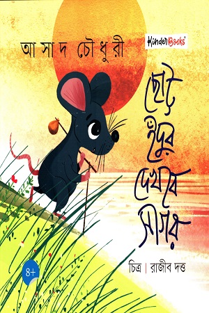 [9789849805489] ছোট ইঁদুর দেখবে সাগর