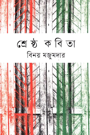 [9789847763] শ্রেষ্ঠ কবিতা বিনয় মজুমদার