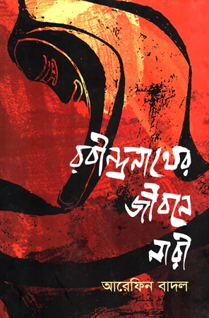 [9789846033304] রবীন্দ্রনাথের জীবনে নারী