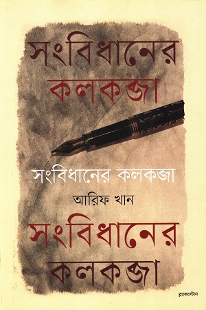 [9789849071617] সংবিধানের কলকব্জা