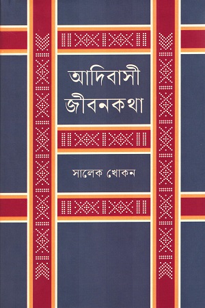 [9789849534914] আদিবাসী জীবনকথা