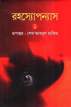 [9789849174585] রহস্যোপন্যাস ১