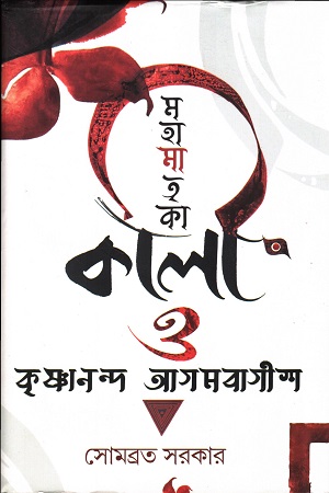 [9780997025491x] মহামাতৃকা কালী ও কৃষ্ণানন্দ আগমবাগীশ