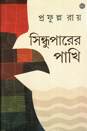 [9788129516985] সিন্ধুপারের পাখি