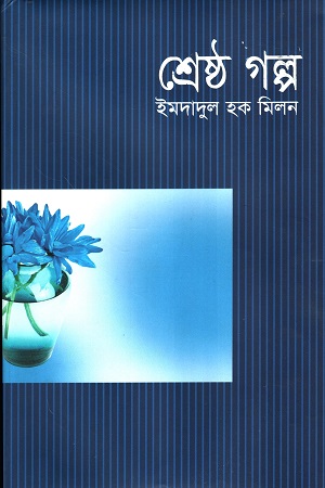 [9847015600945] শ্রেষ্ঠ গল্প 