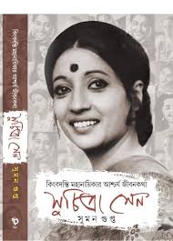 [9788119068128] কিংবদন্তি মহানায়িকার আশ্চর্য  জীবনকথা সুচিত্রা সেন