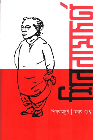 [9788196908492] শিবরামচূর্ণ