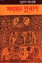 পুরাণ সংগ্রহ : মৎস্য পুরাণ