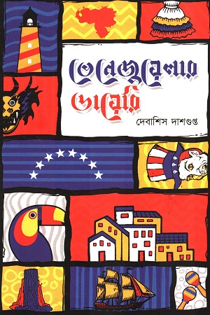 [9788196360382] ভেনেজুয়েলার ডায়রি