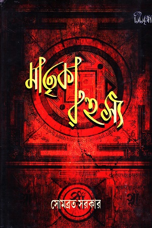 [9788194904342] মাতৃকারহস্য