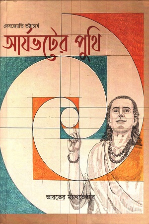 [9788194318828] আর্যভটের পুথি