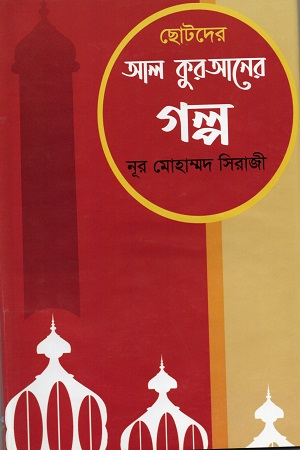[9789849468752] ছোটদের আল কুরআনের গল্প
