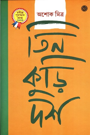 [9788119239726] তিন কুড়ি দশ দুই খণ্ডের সেট
