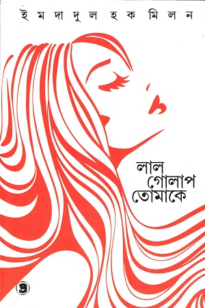 [9789385393051] লাল গোলাপ, তোমাকে