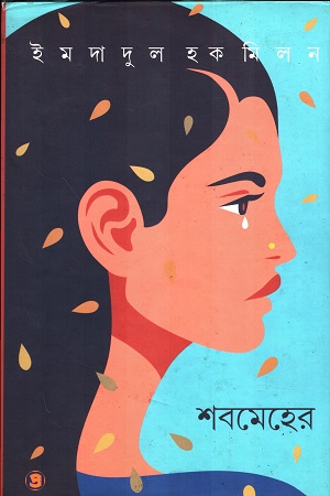 [9789392435690] শবমেহের