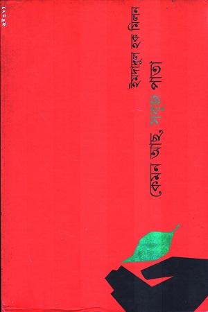 [9577900000009] কেমন আছ, সবুজ পাতা