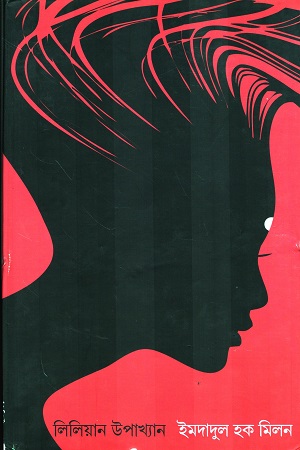 [9789384265526] লিলিয়ান উপাখ্যান