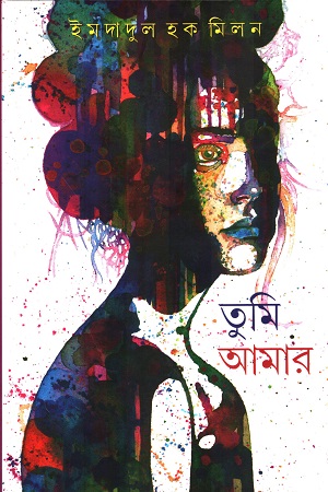 [9789388735544] তুমি আমার 