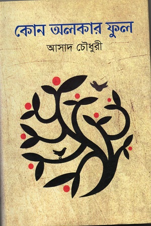 [9789849127703] কোন অলকার ফুল